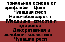 тональная основа от орифлейм › Цена ­ 200 - Чувашия респ., Новочебоксарск г. Медицина, красота и здоровье » Декоративная и лечебная косметика   . Чувашия респ.,Новочебоксарск г.